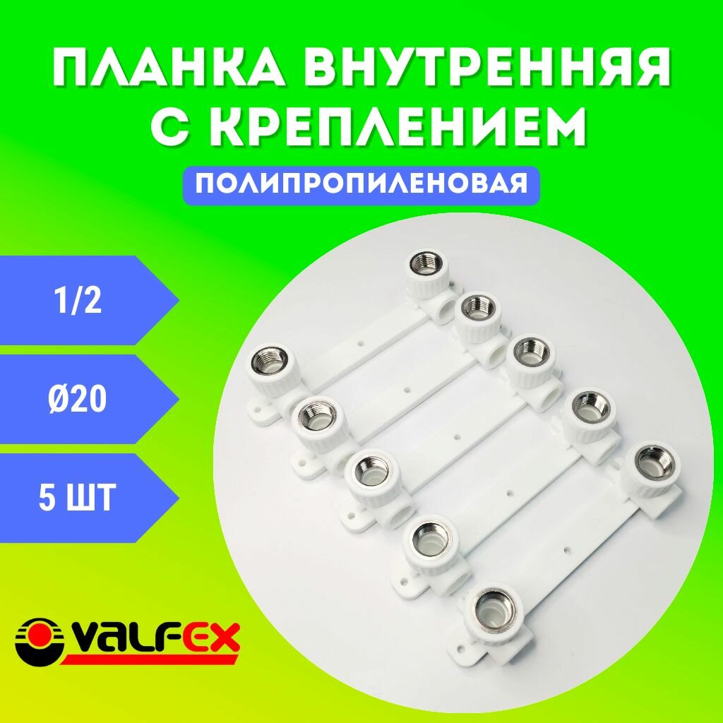 Планка для смесителя полипропиленовая 20х1/2 с креплением, двойной, внутренняя резьба PPRC (Valfex) 5шт.