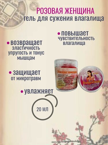 Изображение товара Интимный гель "Розовая женщина", для сужения и увлажнения влагалища, 20мл