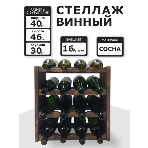 фото Винный стеллаж из дерева для 16 бутылок коричневый цвет дерева