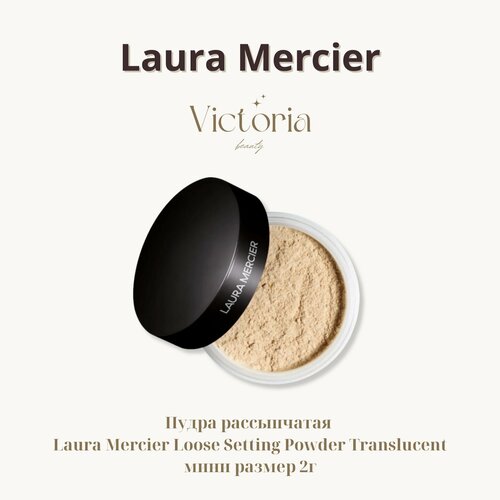 Laura Mercier Рассыпчатая пудра Translucent Loose Setting Powder 2g 1250₽