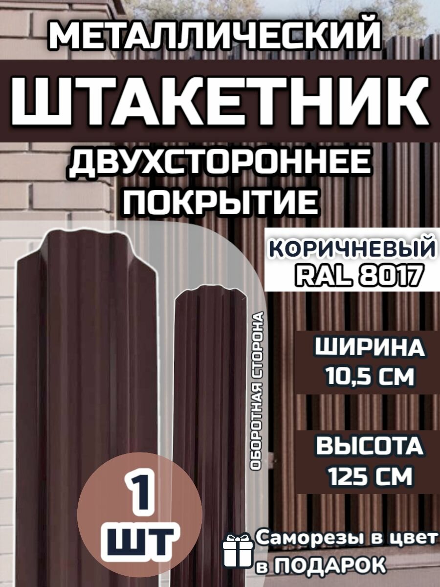 Штакетник металлический фигурный (штакет евроштакет) 1 штука.(крепеж в комплекте) Двухсторонний окрас цвет RAL 8017 Коричневый высота 1.25м ширина планки 105мм)Забор