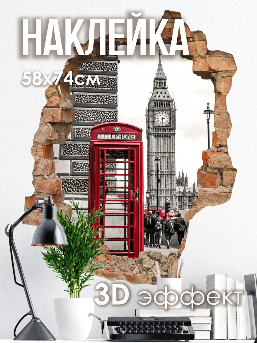 Наклейка на стену 3D