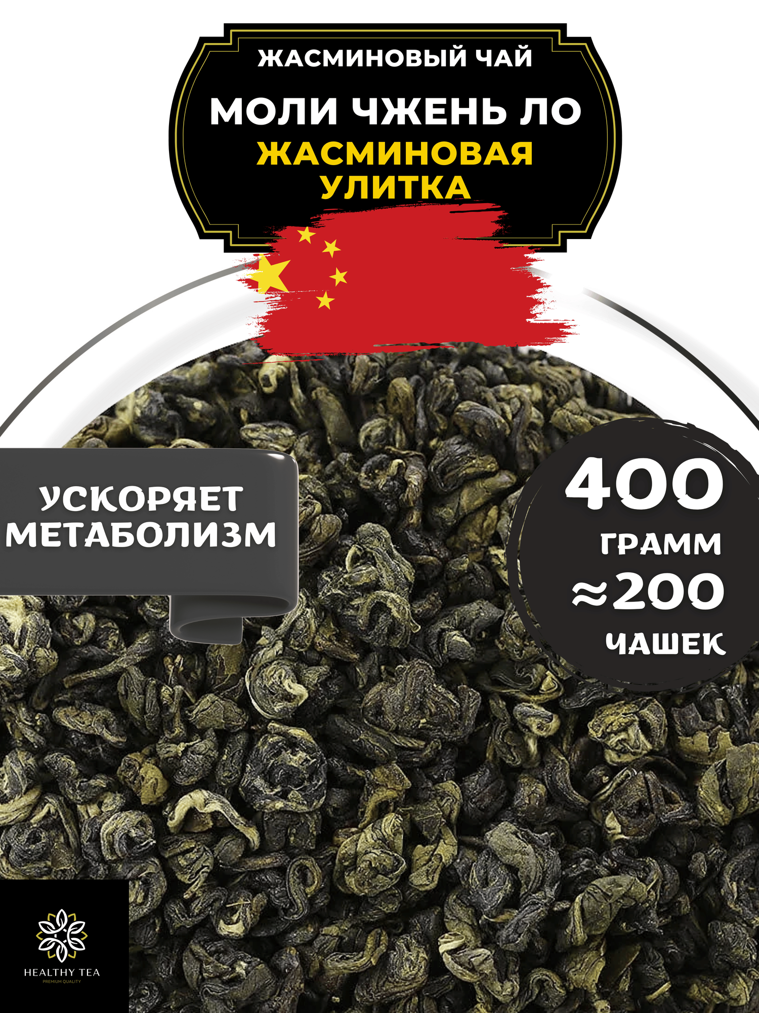 Китайский жасминовый чай Моли Чжень Ло (Жасминовая улитка) Полезный чай / HEALTHY TEA, 400 г