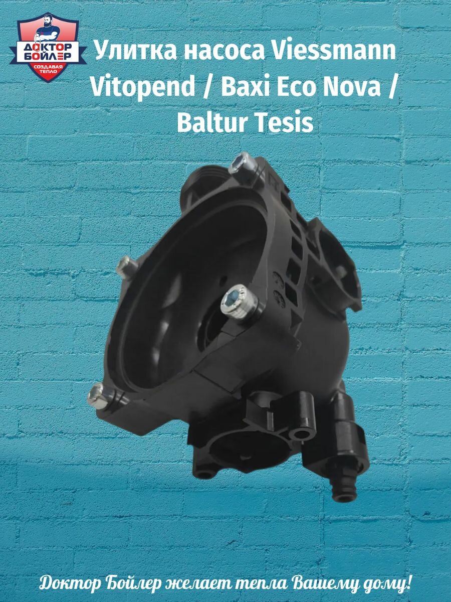 Улитка насоса Viessmann Vitopend / Baxi Eco Nova / Baltur Tesis