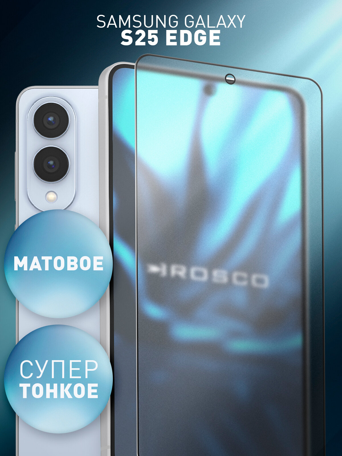 Матовое супертонкое защитное стекло Rosco на Samsung Galaxy S25 Edge (Самсунг Галакси С25 Едж), антибликовое, 1 шт