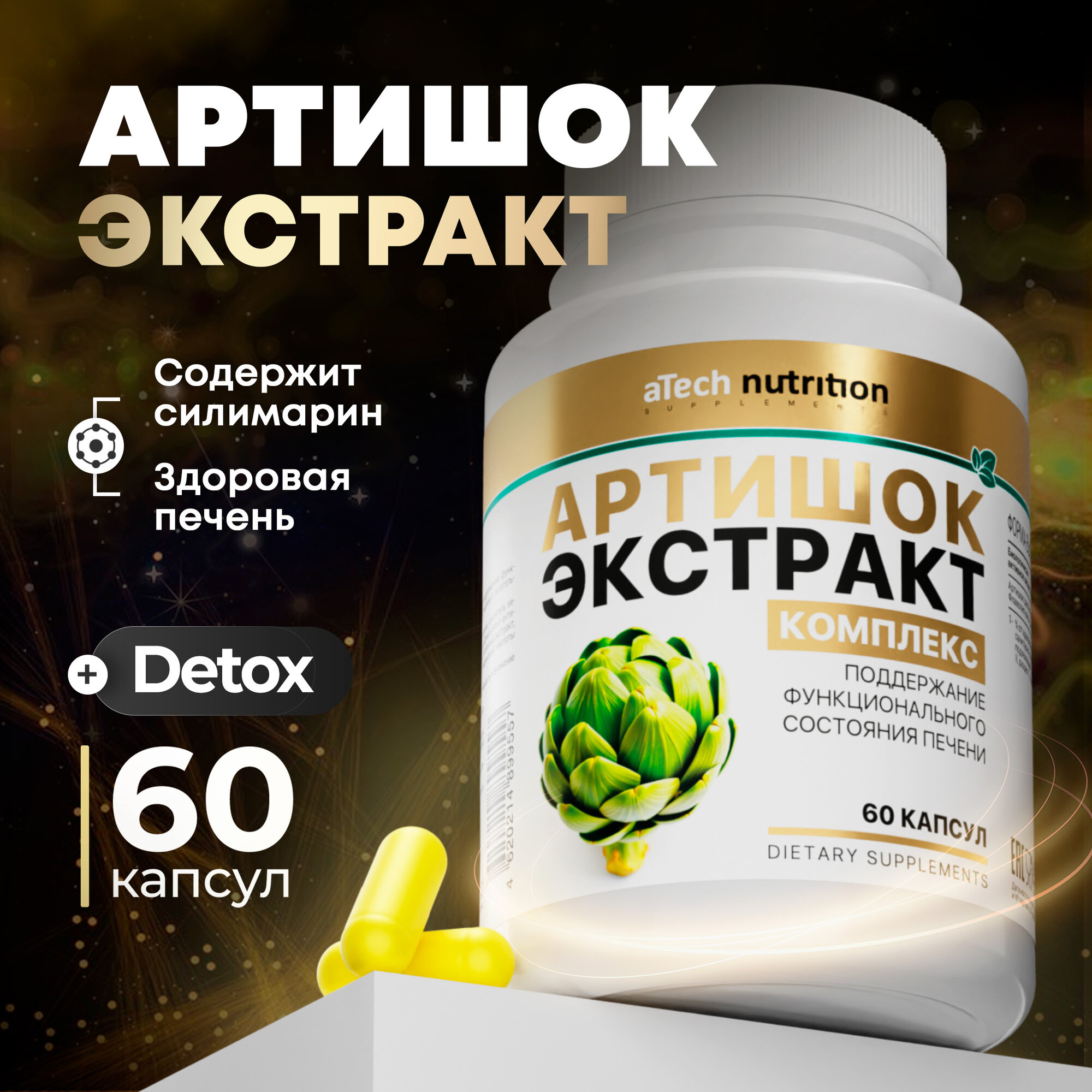 Добавка к пище ARTICHOKE EXTRACT aTech Nutrition артишок с расторопшей 60 капс