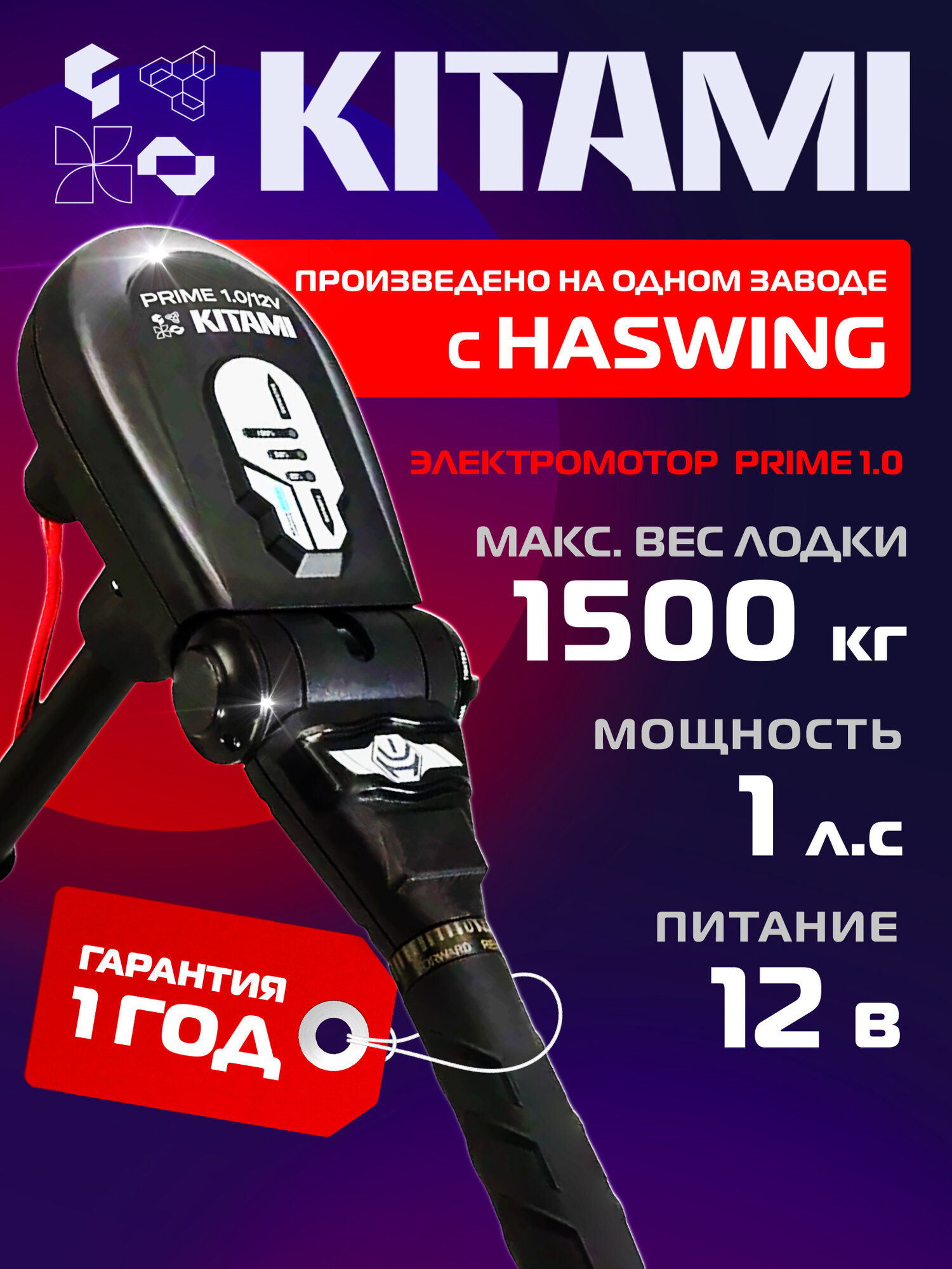 Лодочный электромотор Kitami Prime 1.0 12B, 65 LBS, 1 л. с, индикатор заряда