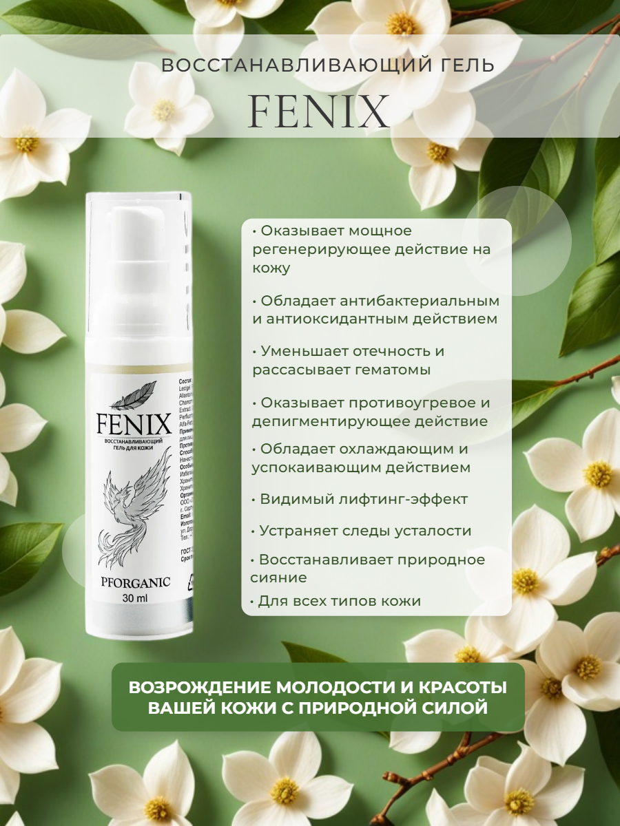 Картинки Заживляющий крем гель FENIX для кожи от ожогов, от синяков и ушибов, от прыщей