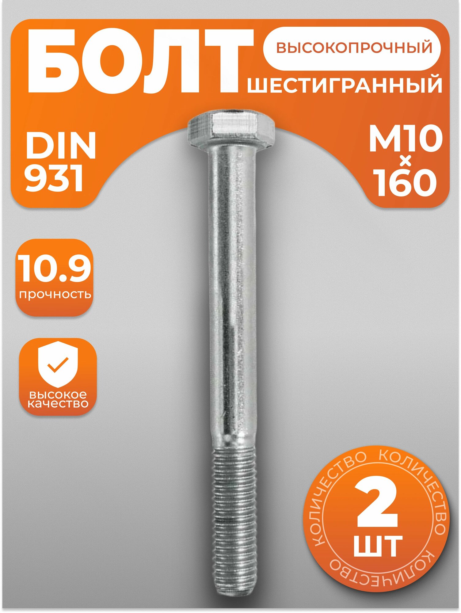 Болт М10х160 высокопрочный с шестигранной головкой DIN 931 2 шт с антикоррозийным покрытием