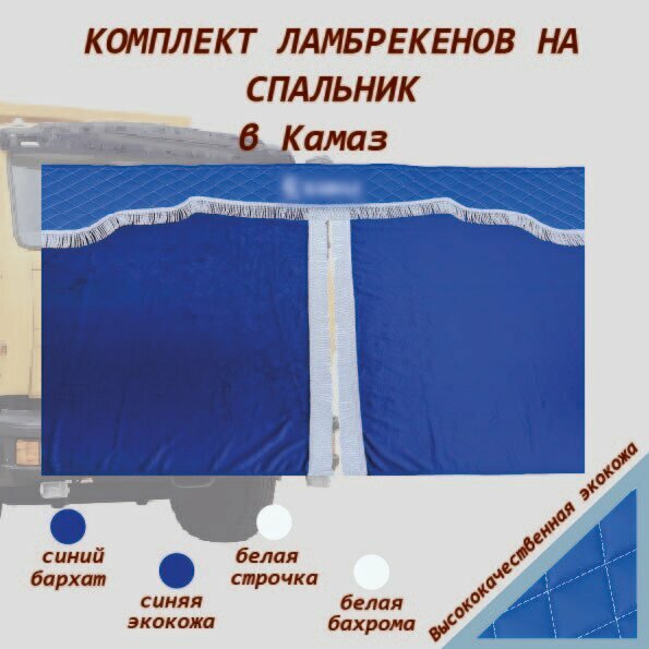 Ламбрекен и шторы спальника КамАЗ
