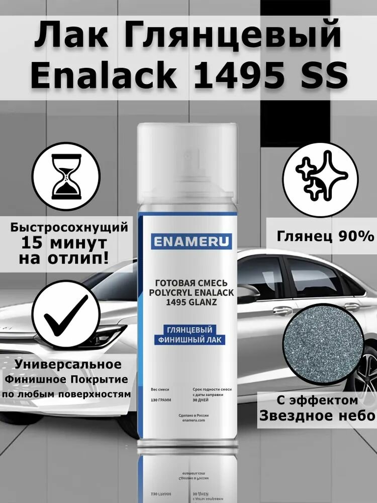 Аэрозольный, глянцевый лак Enalack 1495 SS с эффектом "Звездное небо", акрил-полиуретановый, 520 мл