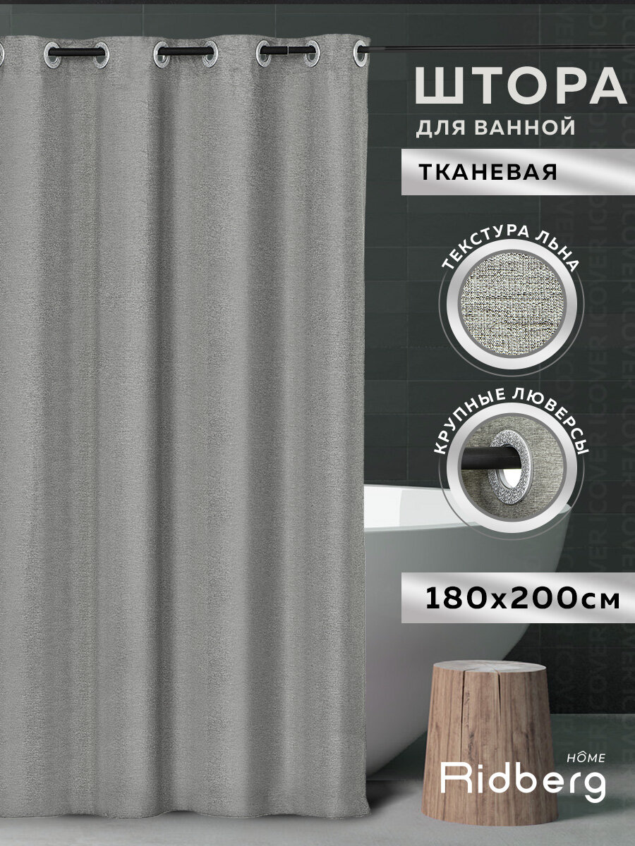 Штора для ванной тканевая Ridberg серая текстура льна 180х200 см / шторка для душа водоотталкивающая