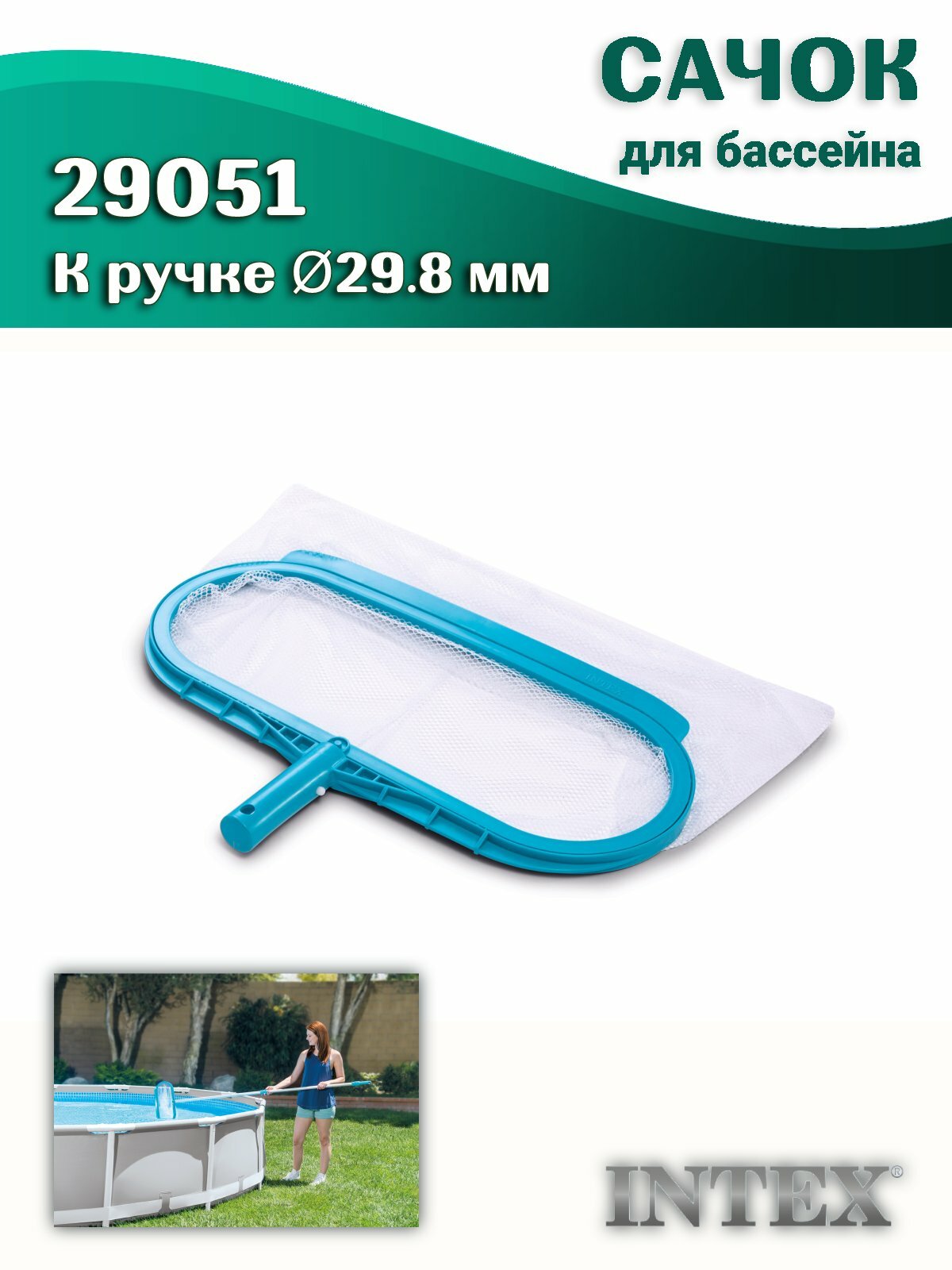 Сачок для бассейна Intex 29051 с крупной сеткой без ручки голубой