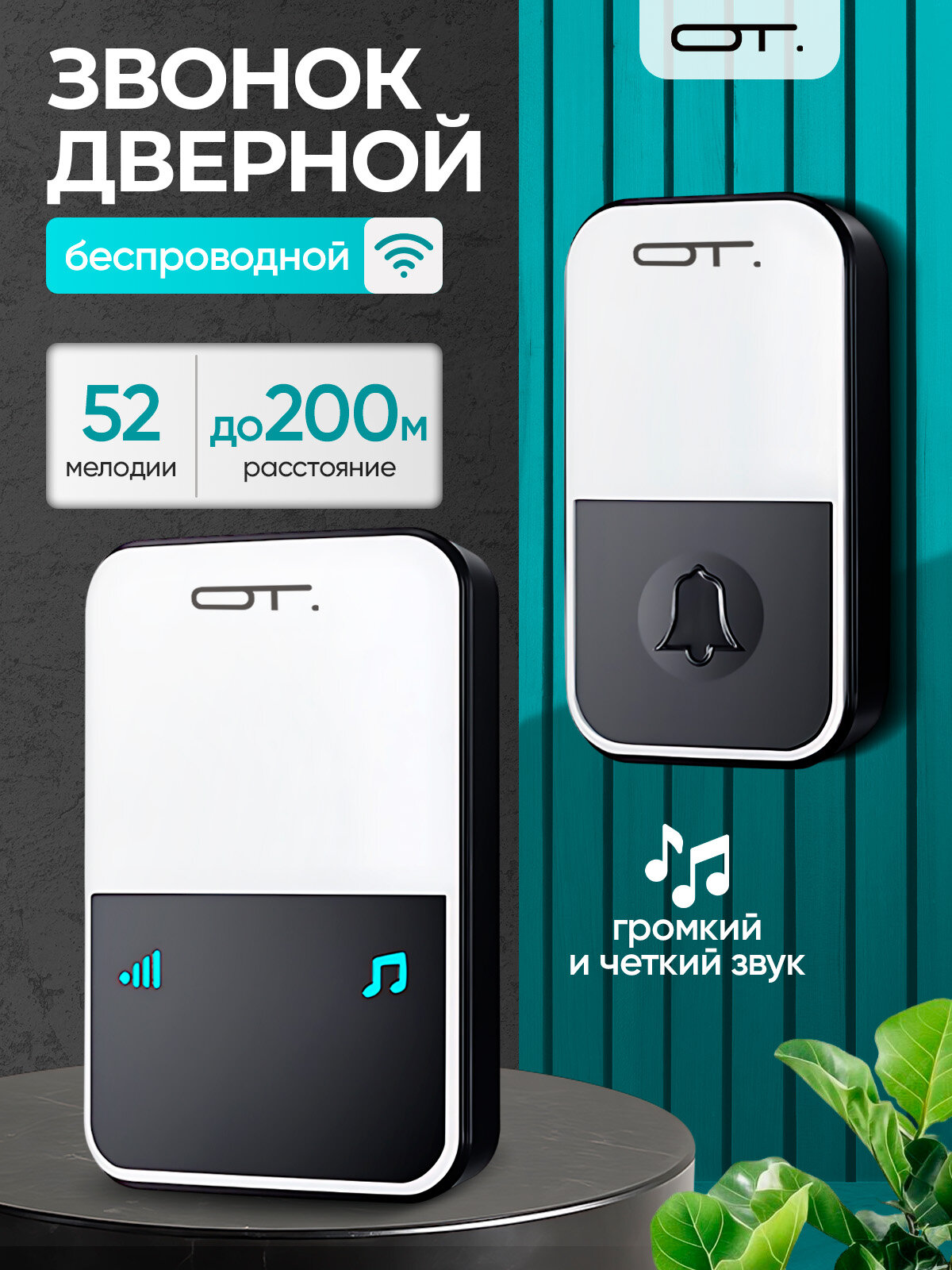 Звонок беспроводной сетевой 52 мелодии Орбита OT HOC19