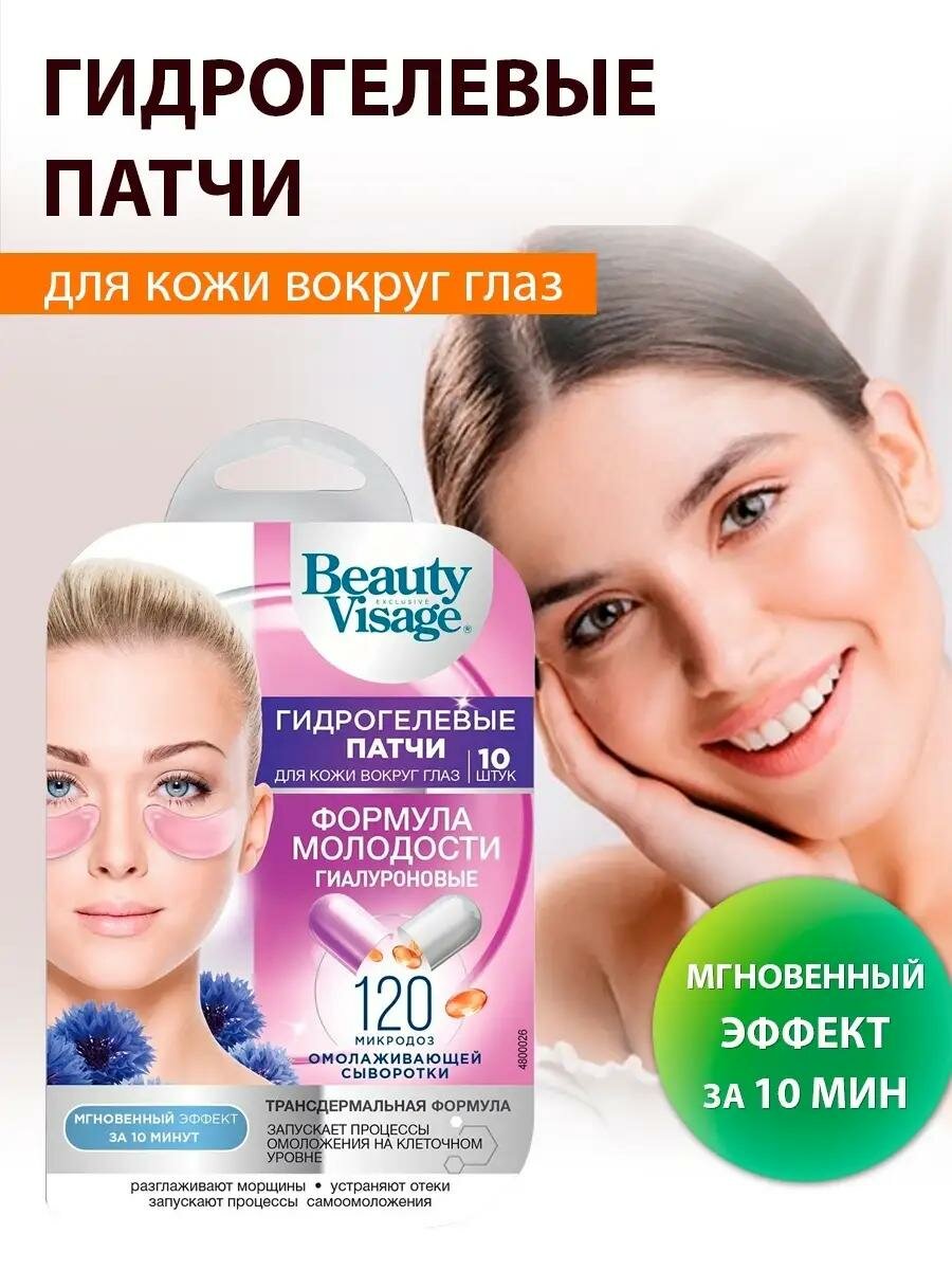 Гидрогелевые патчи Fito косметик "Beauty Visage" формула молодости, гиалуроновые,17 гр.