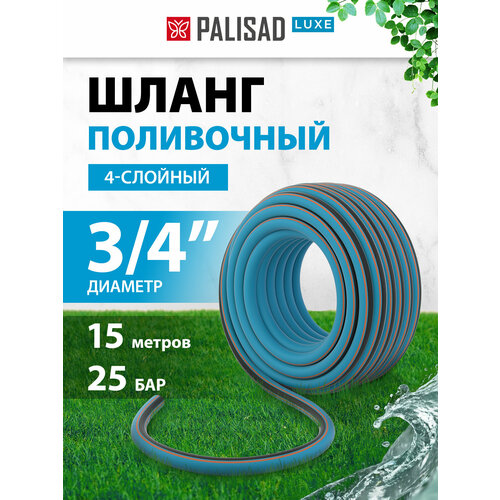 Шланг поливочный армированный Palisad LUXE 3/4