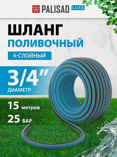Изображение товара Шланг поливочный армированный Palisad LUXE 3/4", 15 м, четырехслойный из ПВХ с защитным покрытием, 67603