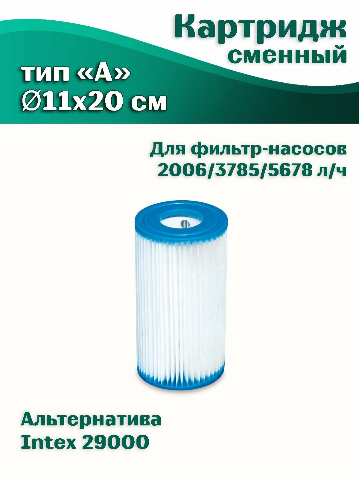 Картридж сменный (814-065) подходит для фильтр-насосов INTEX тип А