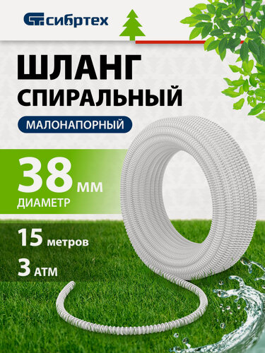 Изображение товара Шланг для насоса малонапорный Сибртех, 15 м х 38 мм, спиральный армированный, 3 атм, маслобензостойкий ПВХ, 67320