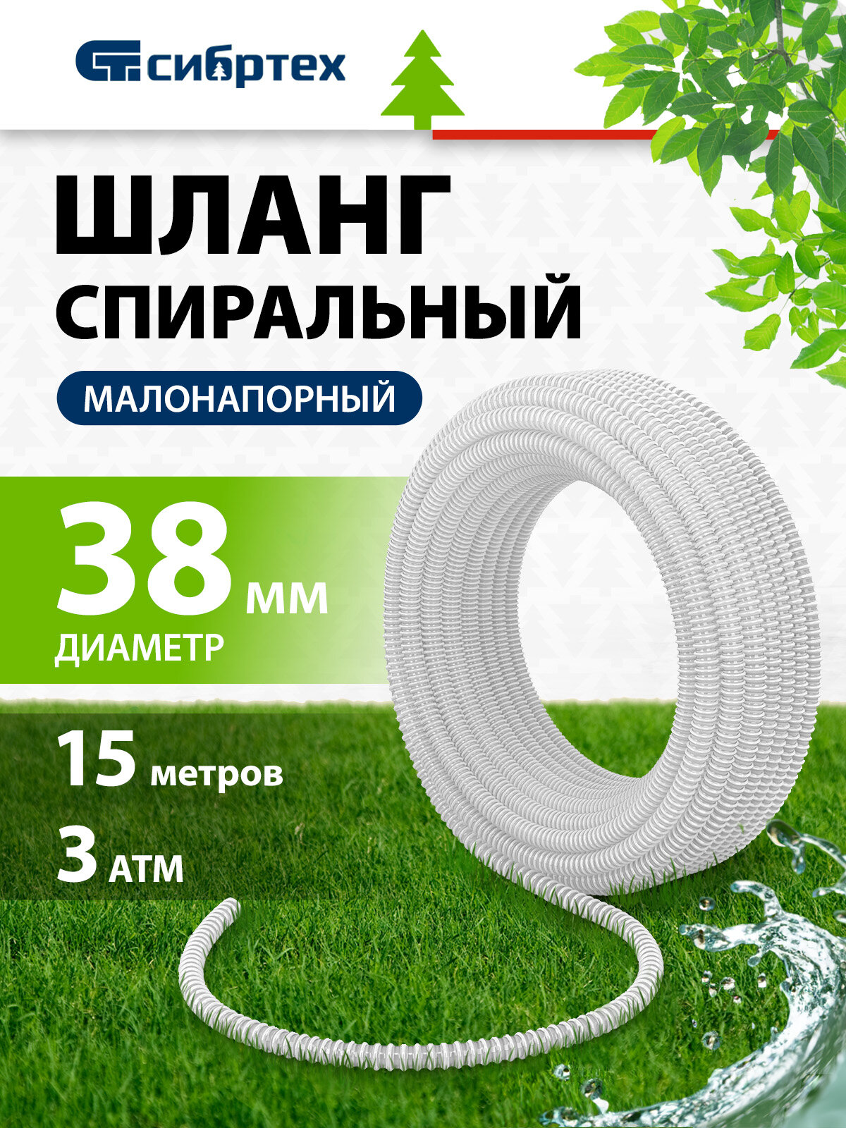 Шланг спиральный армированный малонапорный Сибртех Ф-38 мм 3 атм 15 метров 67320
