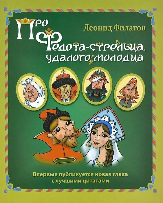 Про Федота-стрельца, удалого молодца /Филатов Л./