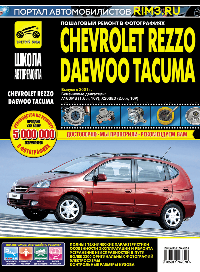 Книга: CHEVROLET REZZO / DAEWOO TACUMA (б) с 2001 г. в, рем, экспл, то, сер. ШАР | Третий Рим — фото 1