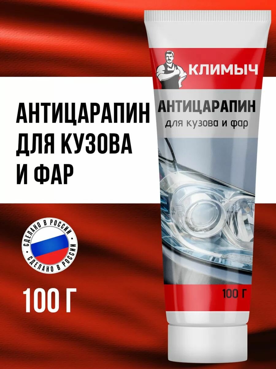 Полировальная паста климыч, для устранения царапин, маскировка, 100г