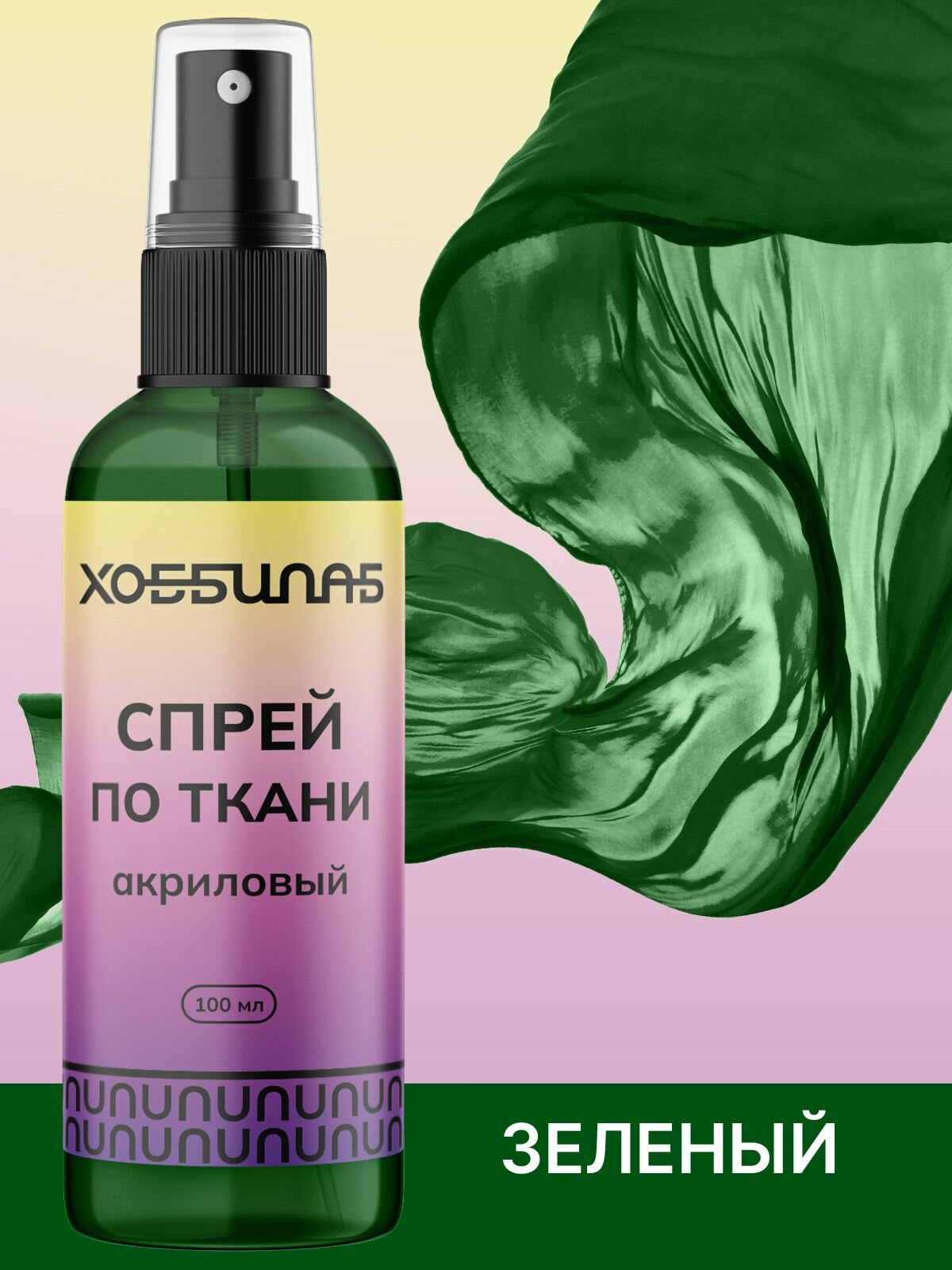 Спрей-краска ХОББИЛАБ, акриловая, для ткани, матовые, зеленая, спрей, 100 мл