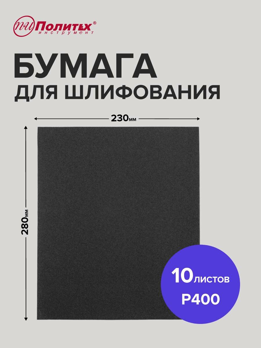 Шлифовальная бумага Р400 водостойкая 10 листов 230х280 мм Политех Инструмент