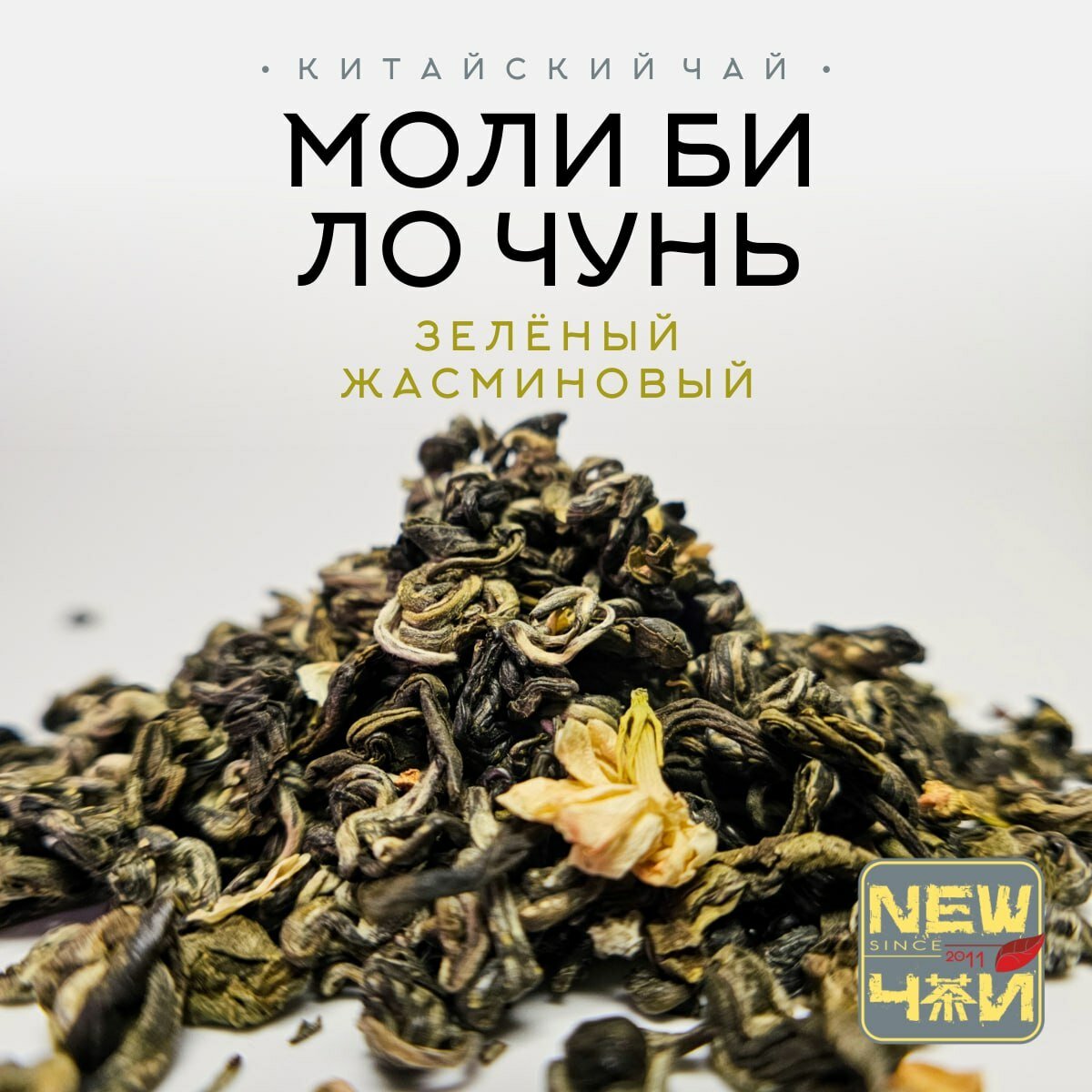 Китайский зеленый жасминовый чай/Моли Би Ло Чунь 25 г