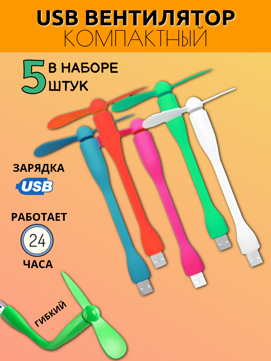 Вентилятор портативный набор из 5 штук USB для ПК ноутбука цвета рандомные гибкий настольный мини-вентилятор
