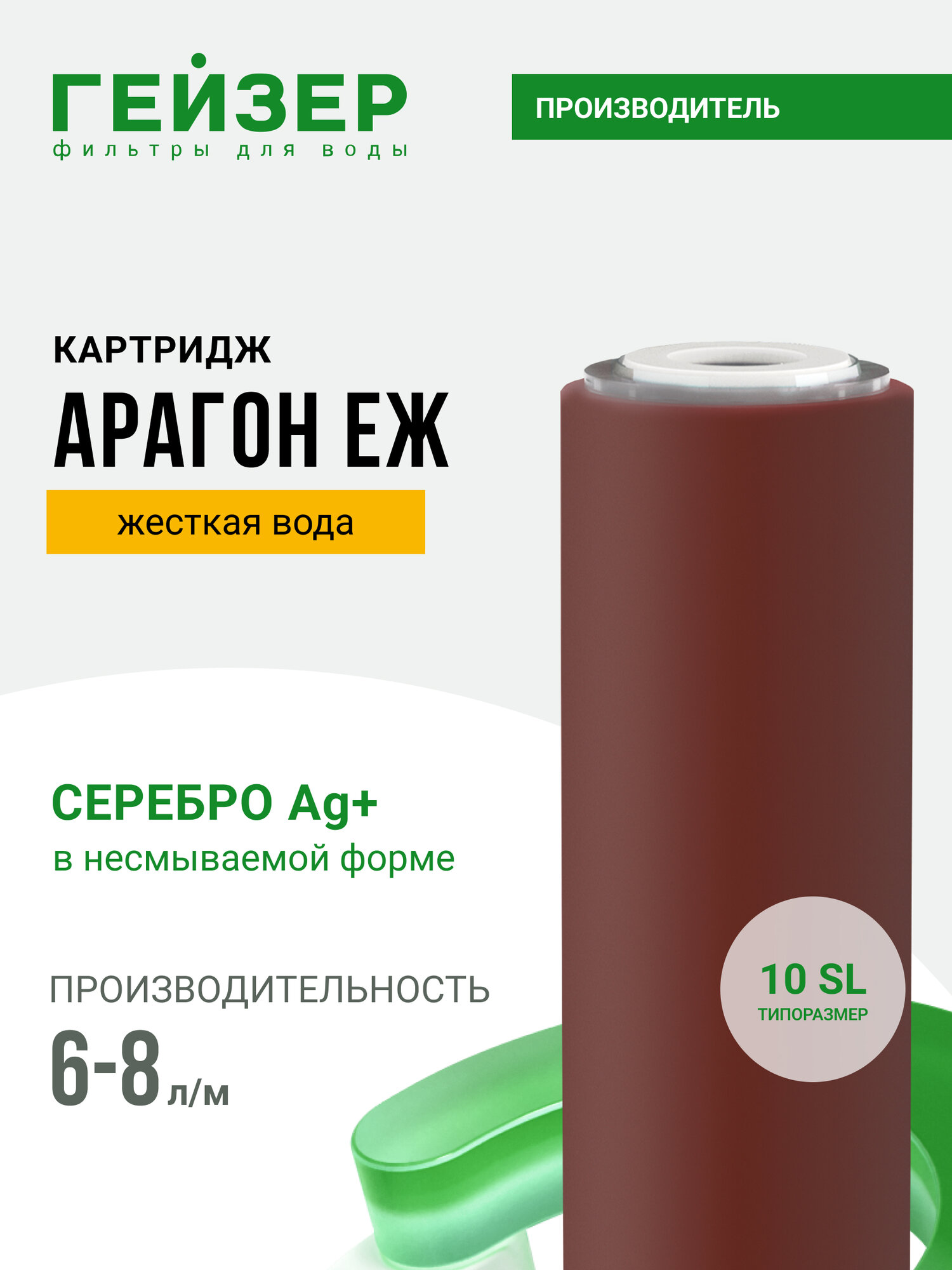 Картридж Гейзер Арагон ЕЖ 10SL 6-8 л/м, жесткая вода, позволяет получить не только вкусную, но и безопасную воду, 30040