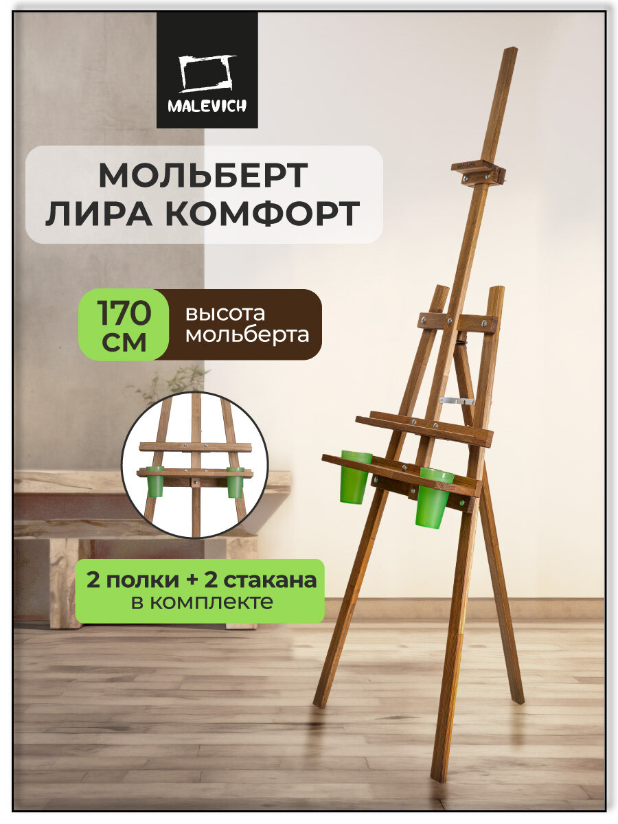 Мольберт Лира "Комфорт" с дополнительной полкой и стаканами коричневый