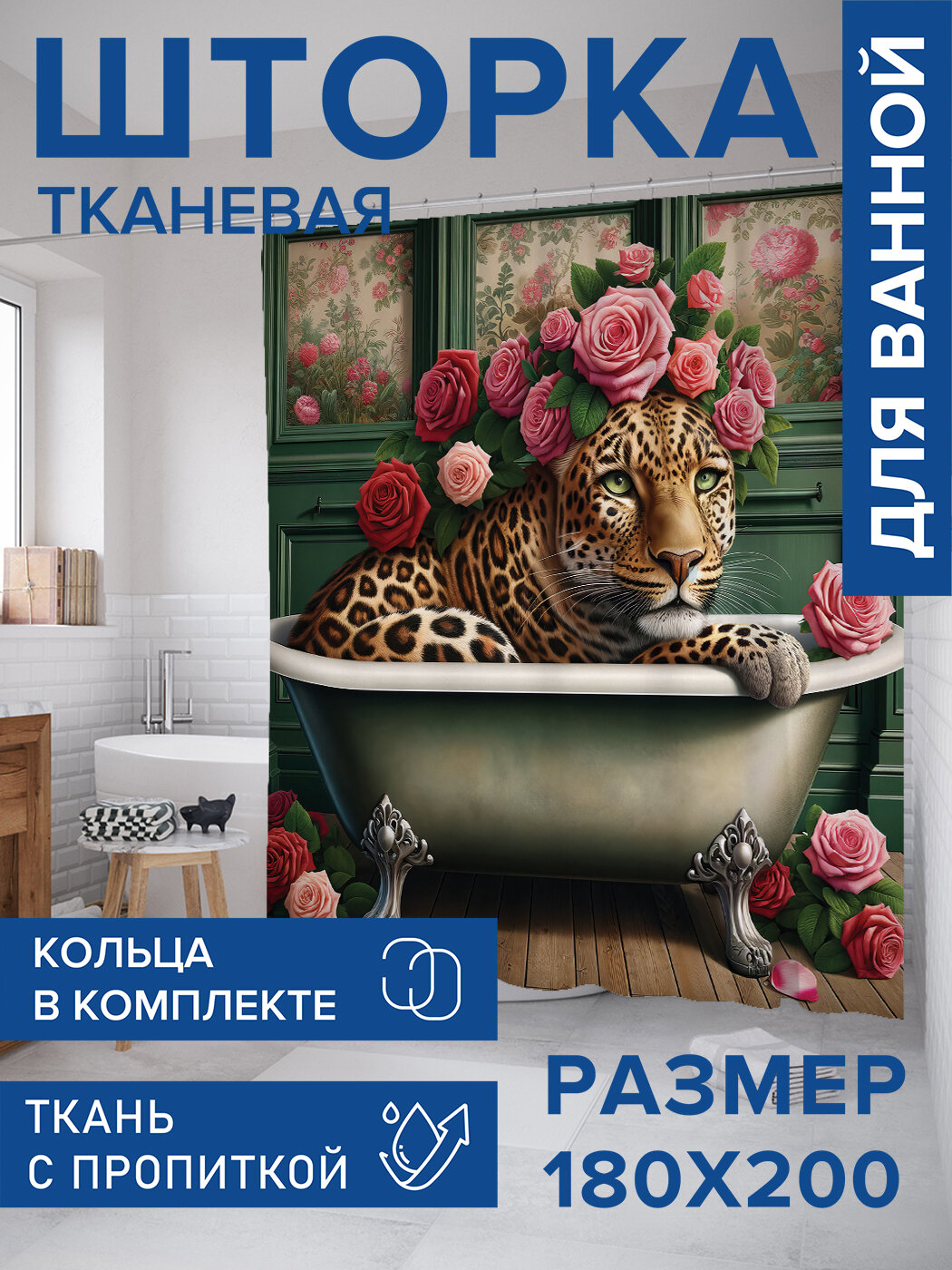 Штора в ванную тканевая с водоотталкивающей пропиткой / занавеска в душевую с рисунком 