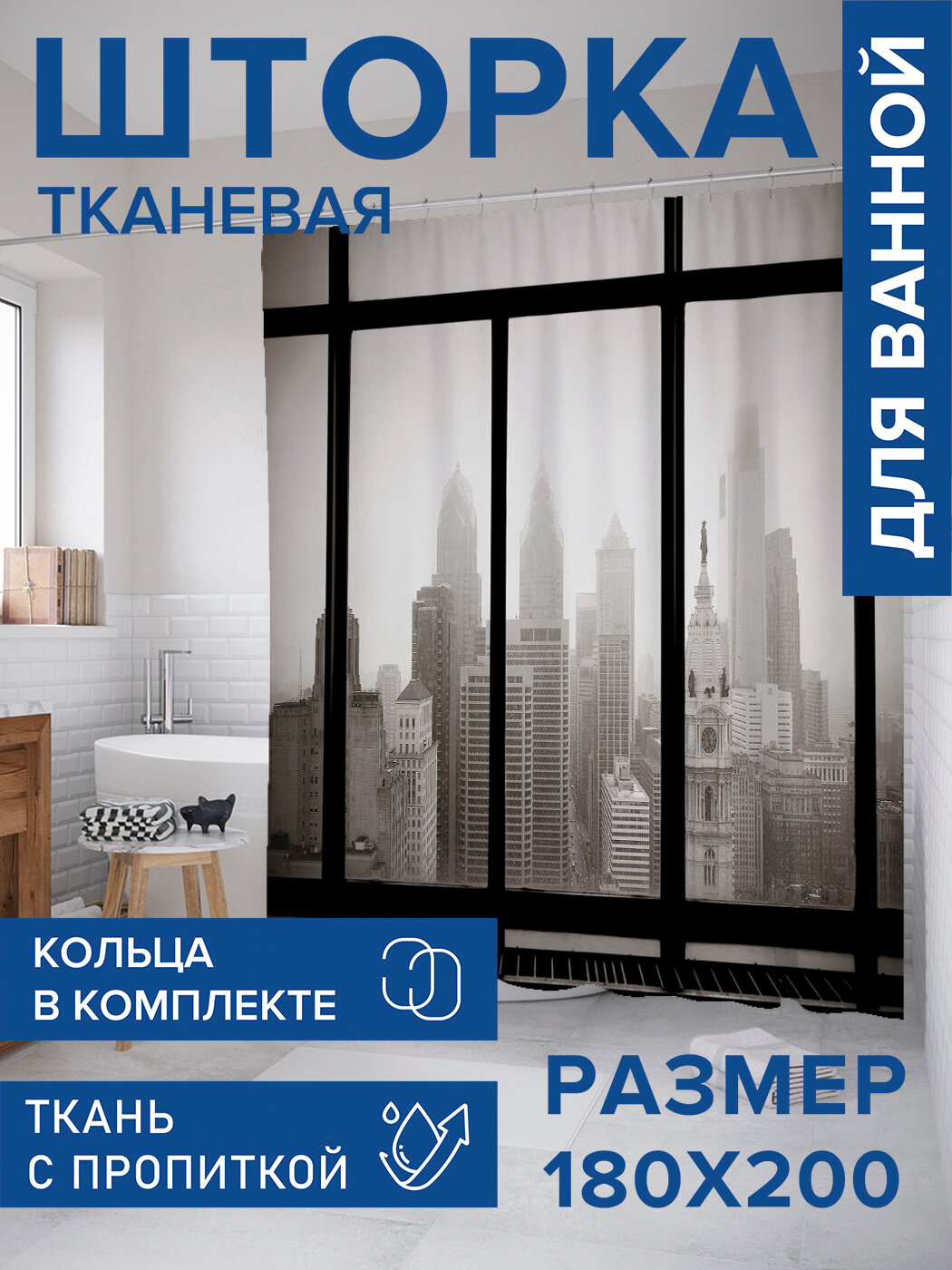 Штора для ванной тканевая 180х200 водоотталкивающая занавеска в душевую 