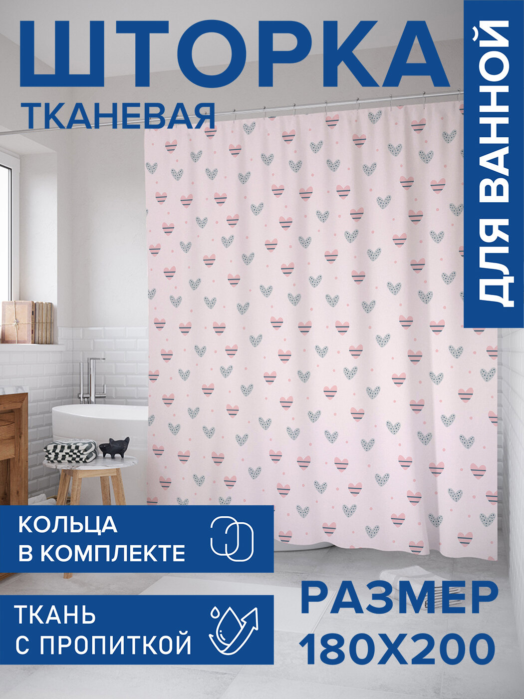 Штора для ванной тканевая 180х200 водоотталкивающая занавеска в душевую 