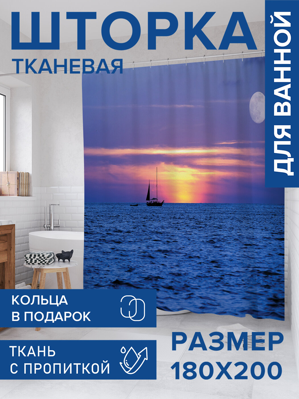 Штора для ванной тканевая 180х200 водоотталкивающая занавеска в душевую 