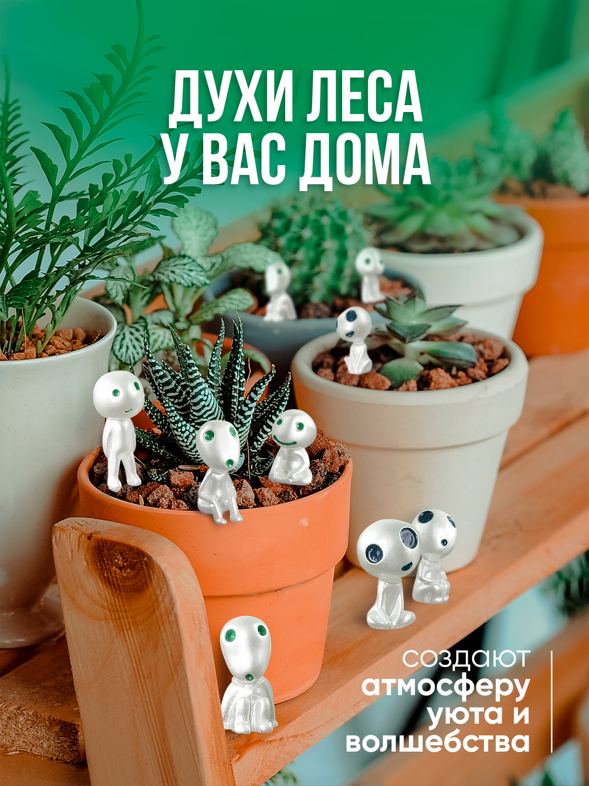 Декоративные светящиеся фигурки духи леса Кодама — фото 1