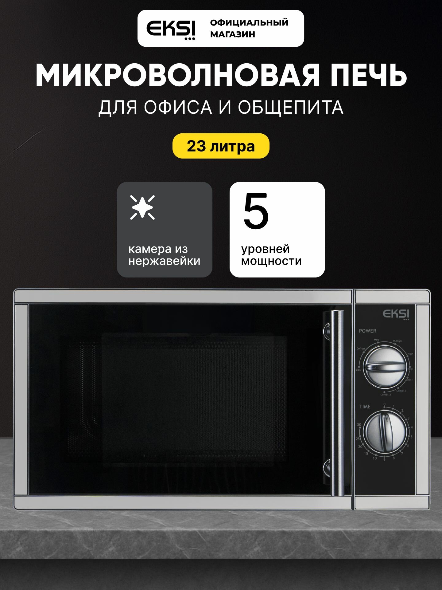 Микроволновая СВЧ печь на 23 литра профессиональная EKSI WD900G-L23 для офиса кафе столовой ресторана