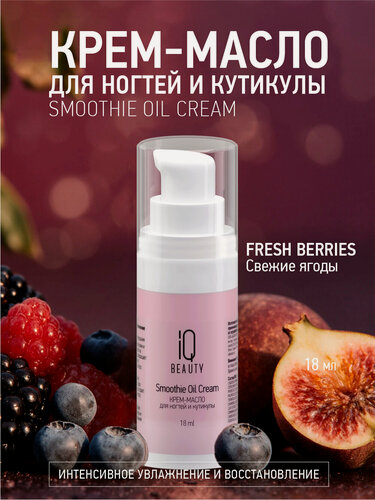 Изображение товара Крем-масло для ногтей и кутикулы Smoothie Oil Cream Fresh berries, 18 мл.