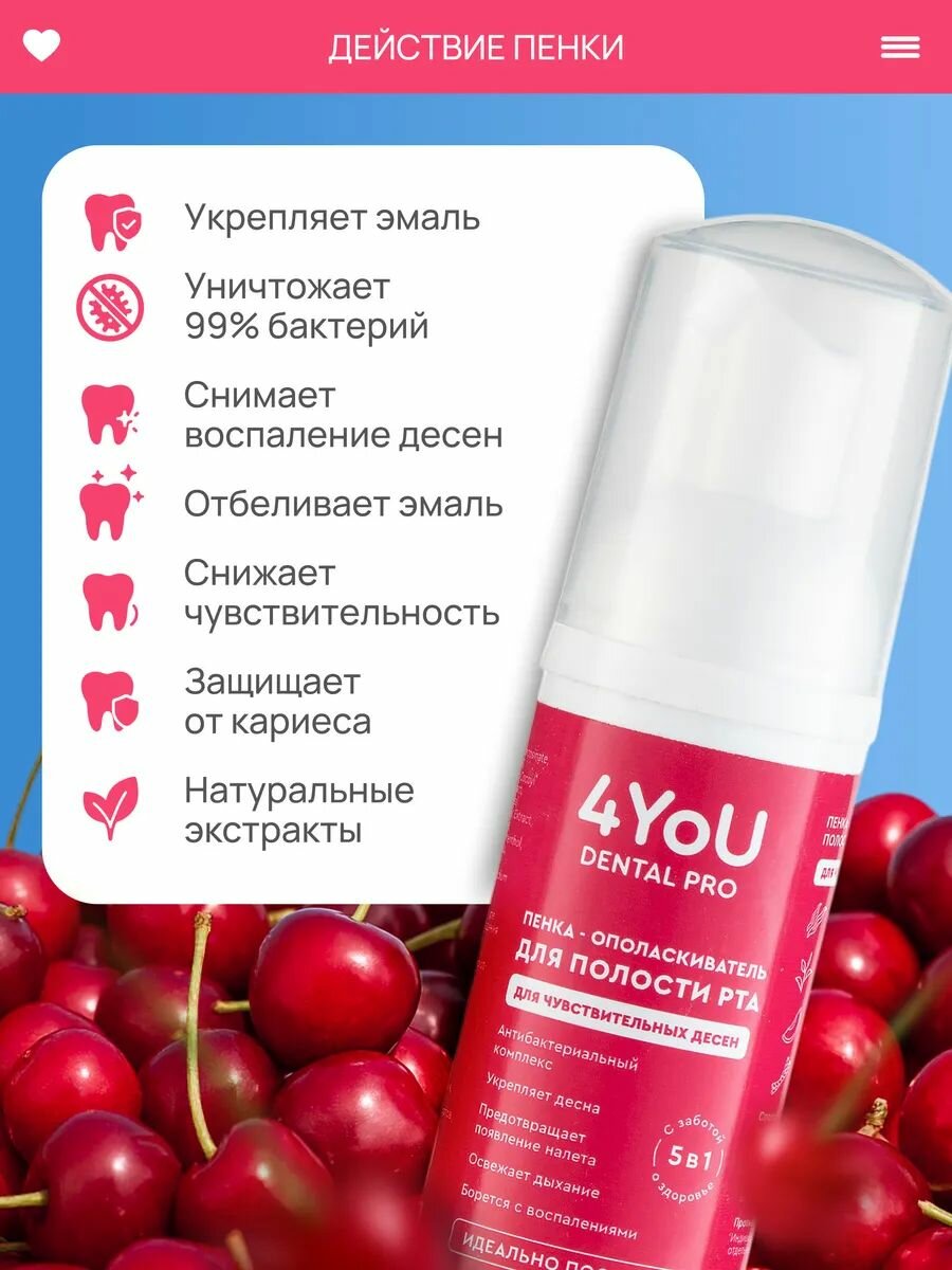Пенка для зубов 4YoU Dental Pro для чувствительных десен со вкусом вишни — фото 1