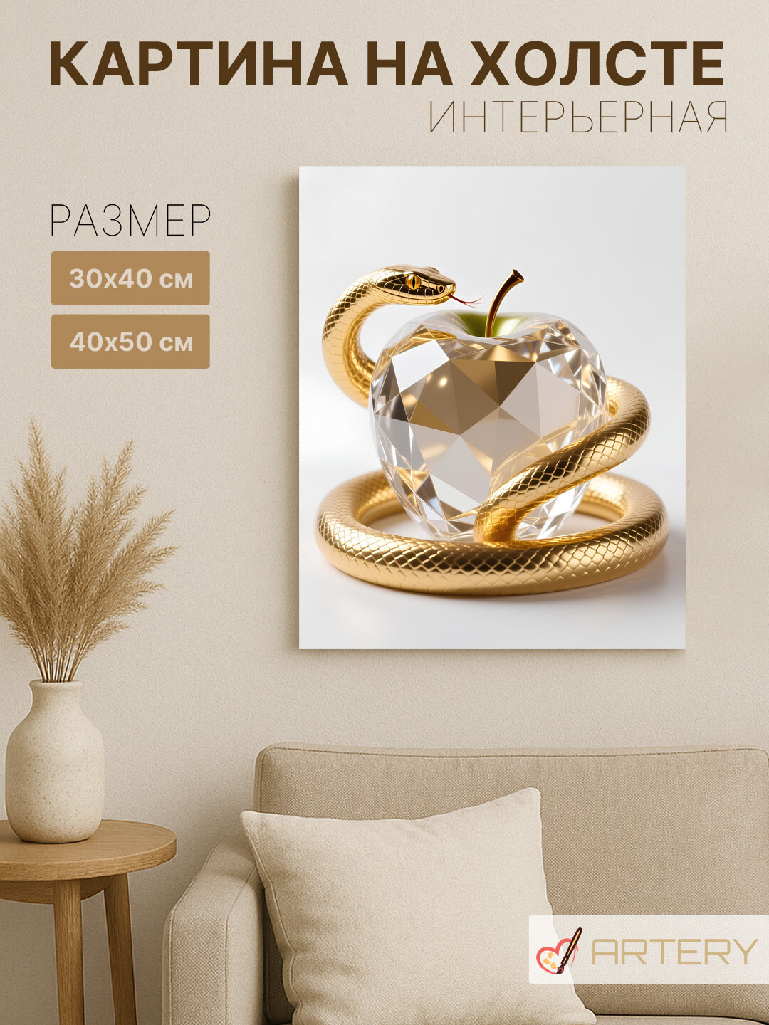 Картина интерьерная на стену ARTERY "Змей и кристальное яблоко", печать на холсте, постер на подрамнике, 40х50 см