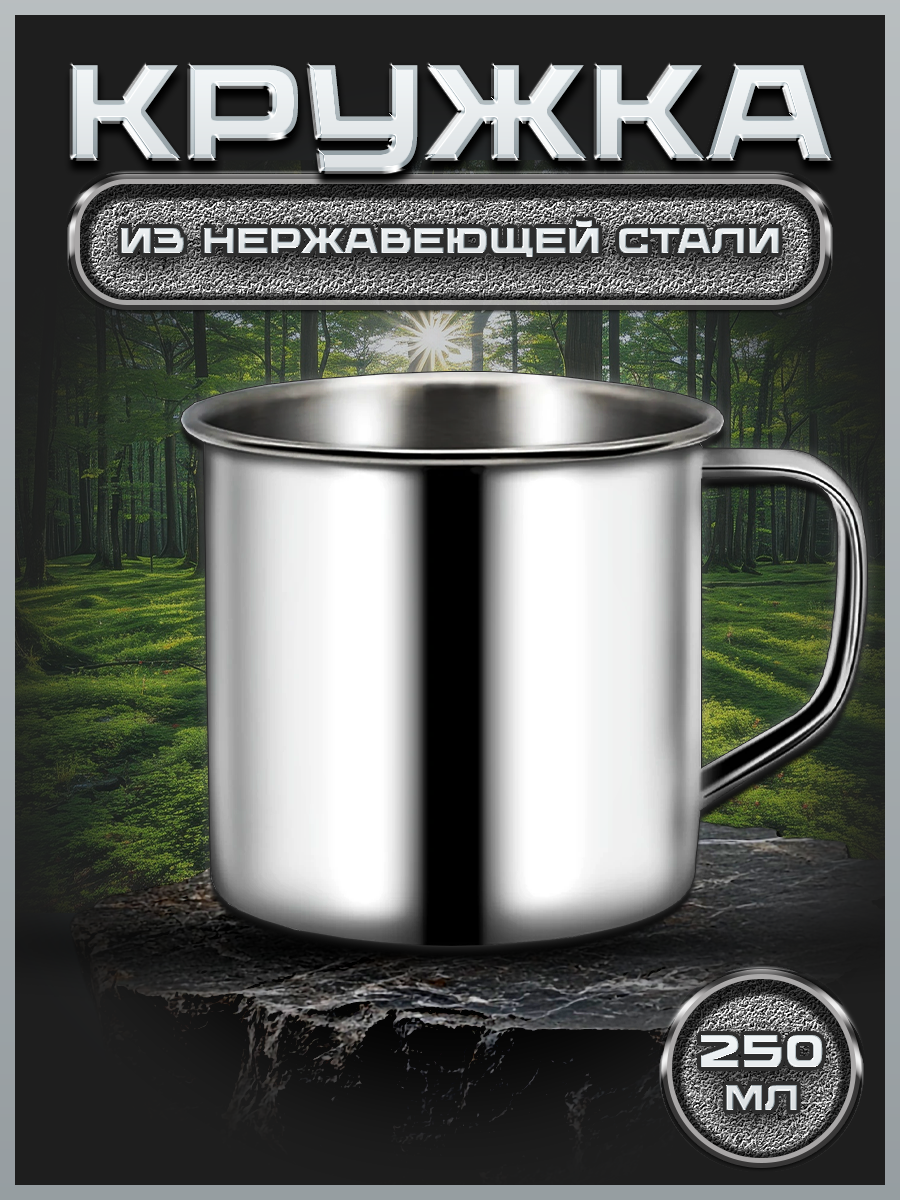 Туристическая походная кружка 250мл, нержавеющая сталь (FM65-1; Guo Tai Factory)