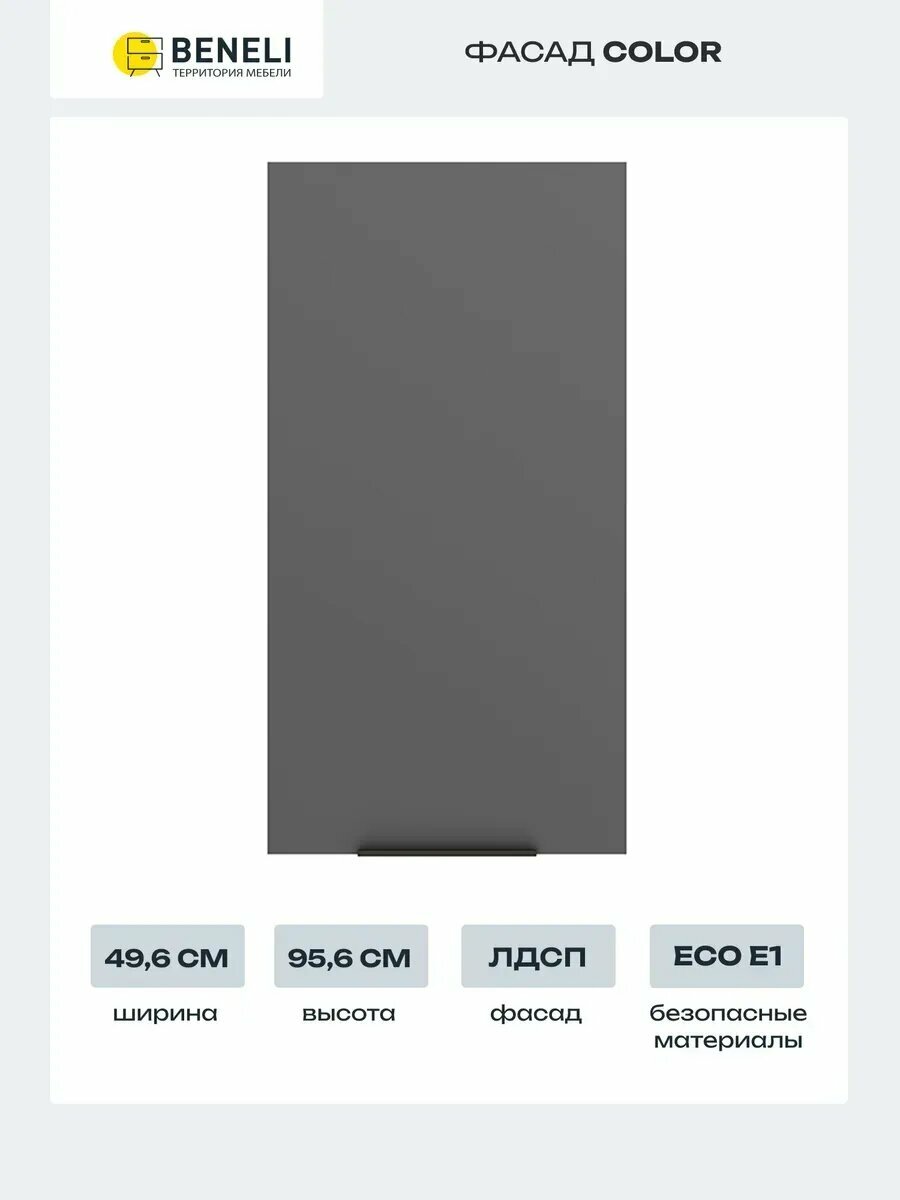 Beneli Фасад кухонный для высокого навесного шкафа Color 50х956 см Черный графит