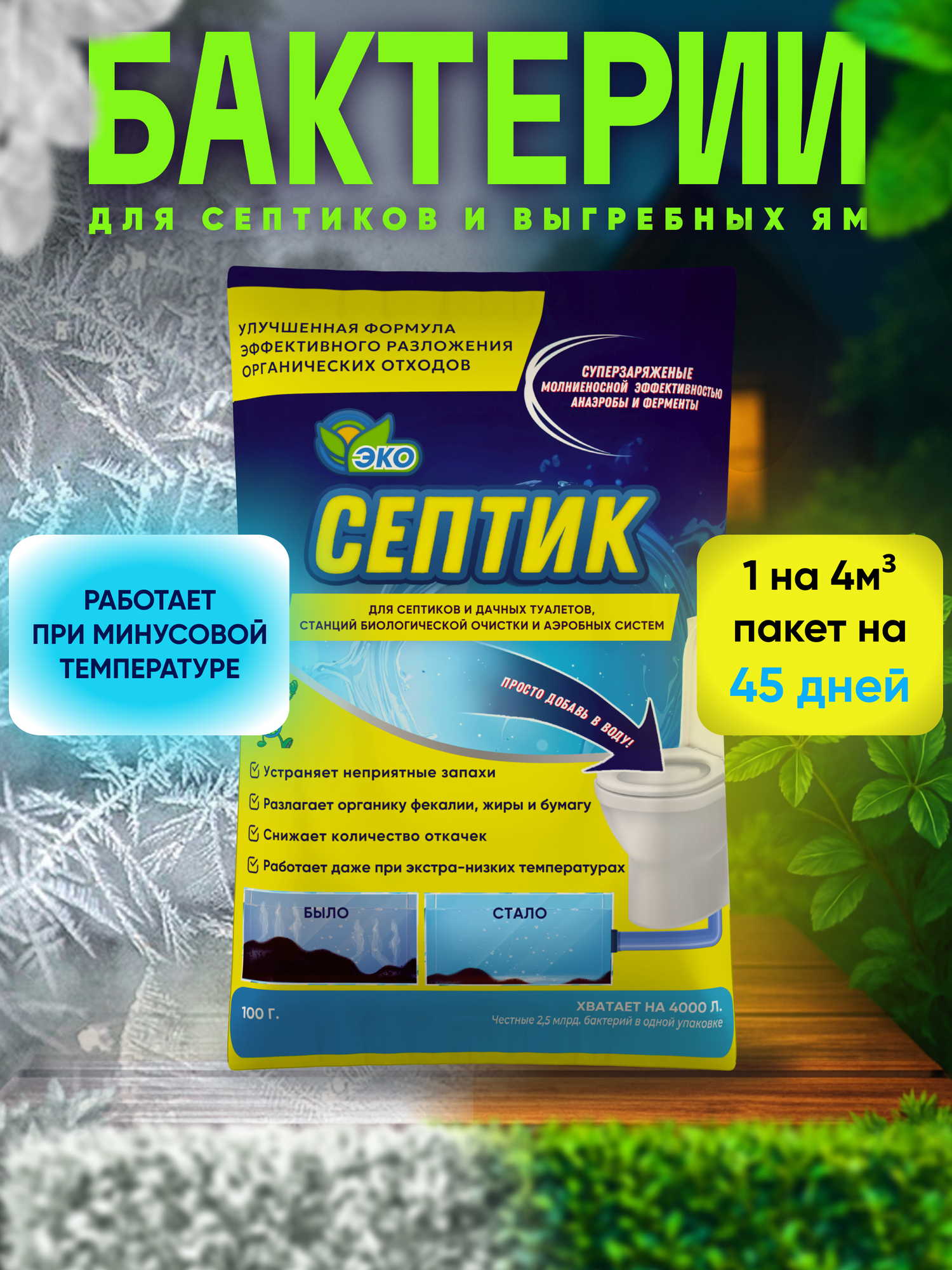 Бактерии для септика 