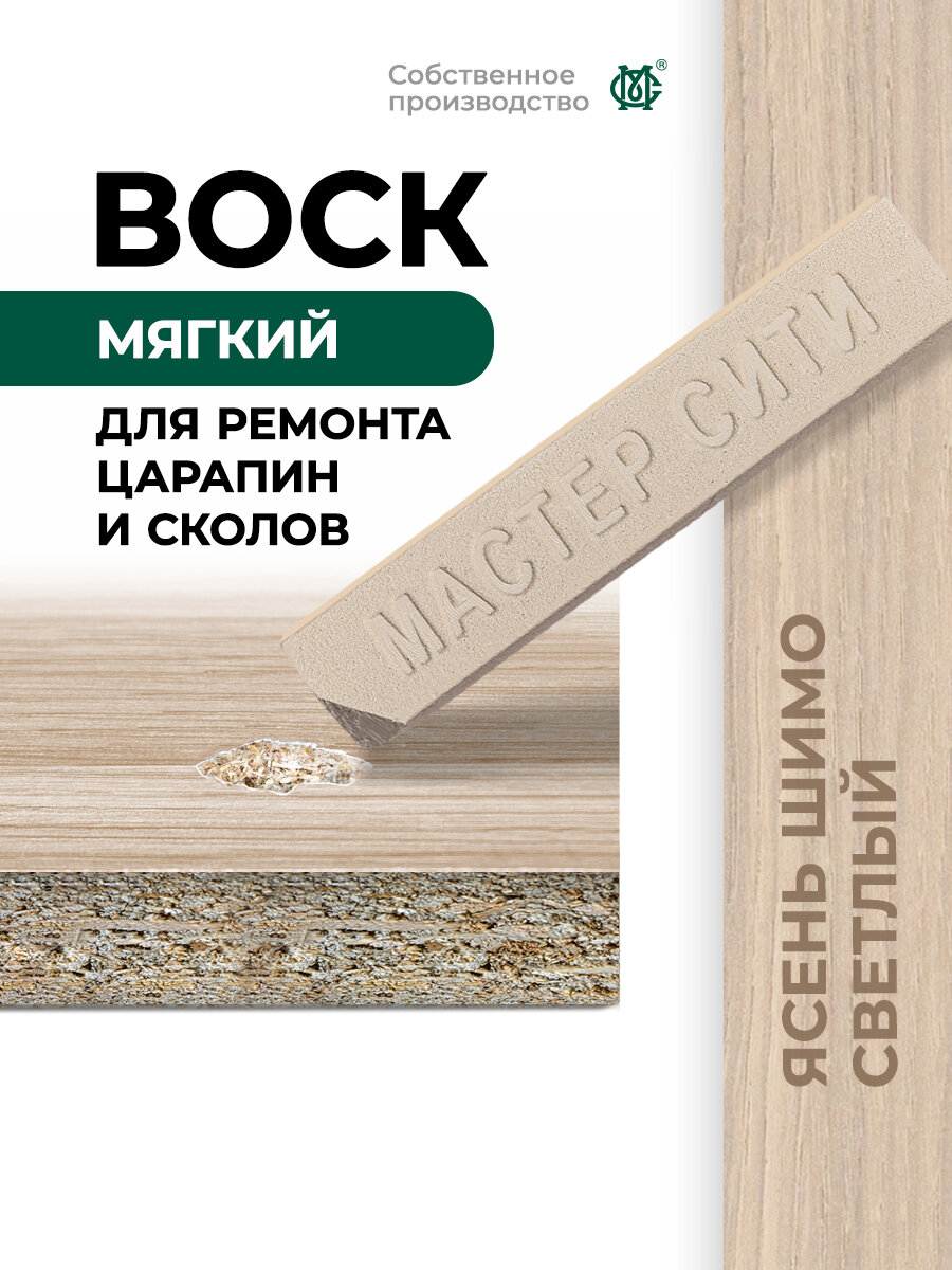 Воск для мебели мастер сити Ясень шимо светлый