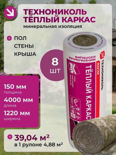 Изображение товара Утеплитель рулонный - теплый каркас 150 мм (8 рулонов), 39.04 м2, для утепления мансард, стен, скатных крыш Технониколь