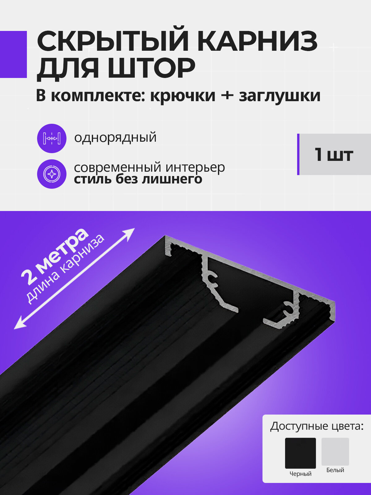 Скрытый карниз для гипсокартона, однорядный, для штор, 2м, с крючками 100 шт. и торцевые заглушки 2 шт, цвет черный