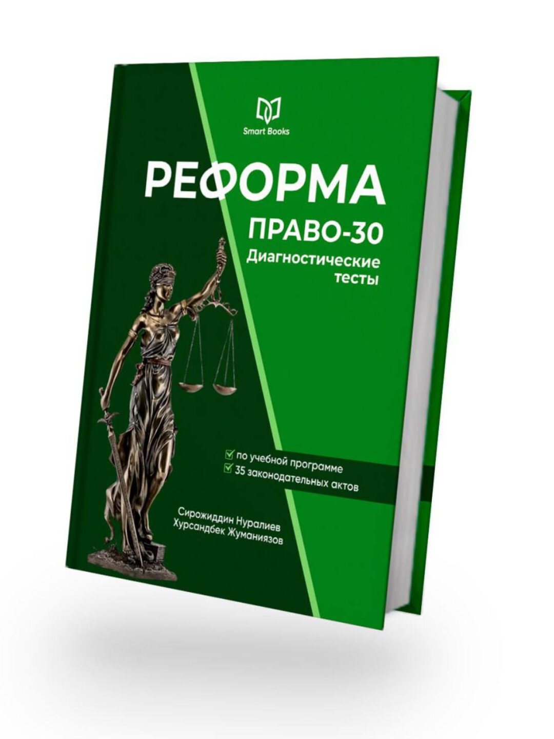 Диагностические тесты Реформа. Право-30, твердый переплет, для абитуриентов, студентов, аспирантов