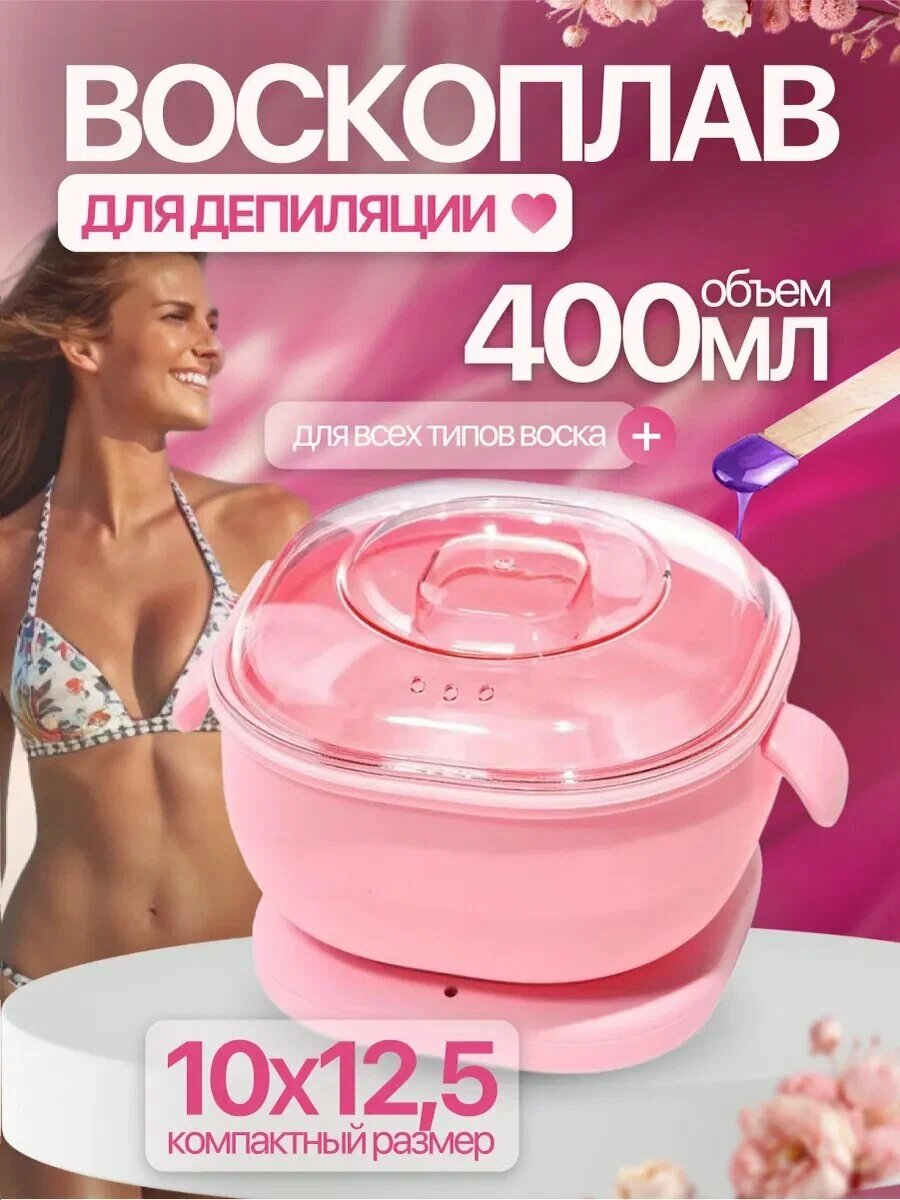 Воскоплав для депиляции, набор эпиляции, воск, шугаринга, силиконовый казан, ёмкость